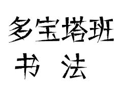 多寶塔班書法