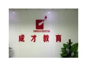 成才教育