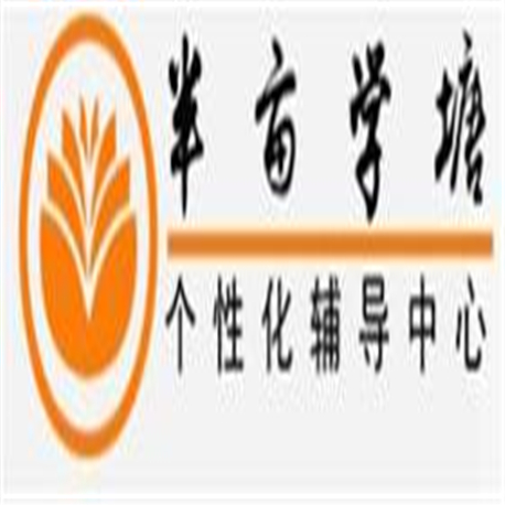 半畝學(xué)塘教育