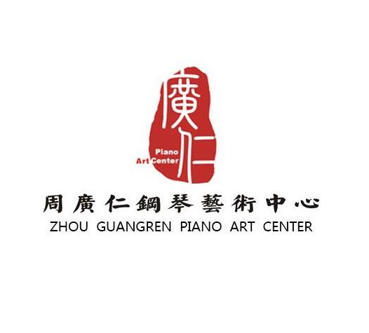 周廣仁鋼琴藝術中心