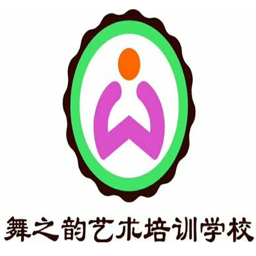 舞之韻藝術培訓中心