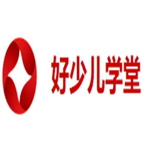 好少兒學堂