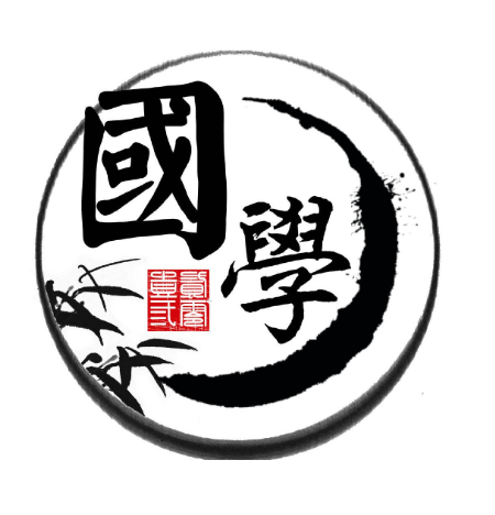 華師國學班