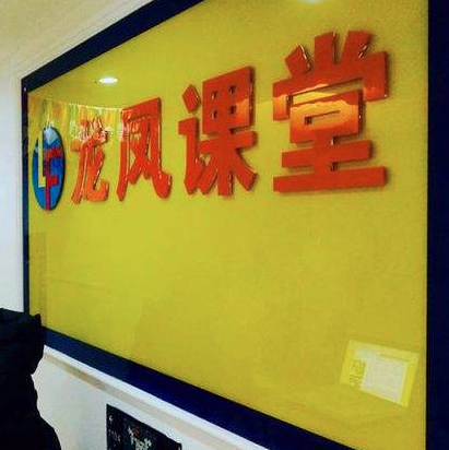 龍鳳課堂