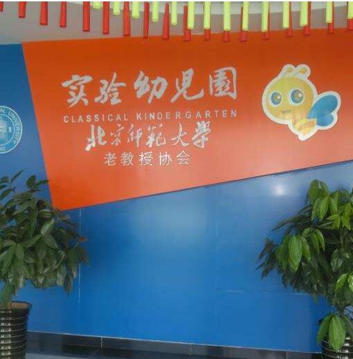 老教授師大幼兒園