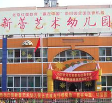 新蕾藝術幼兒園