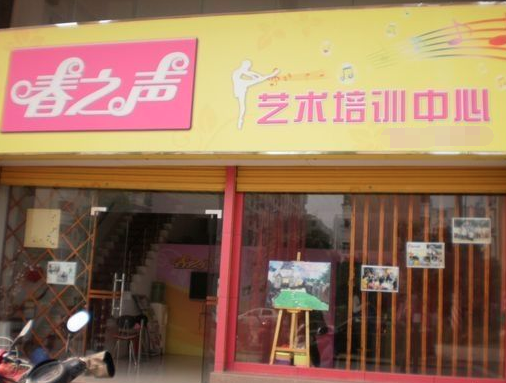 春之聲藝術培訓中心