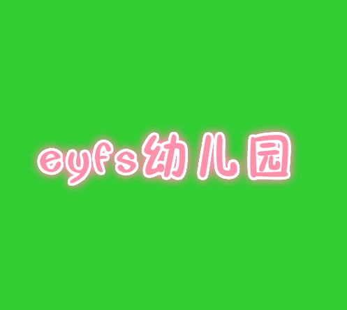 eyfs幼兒園