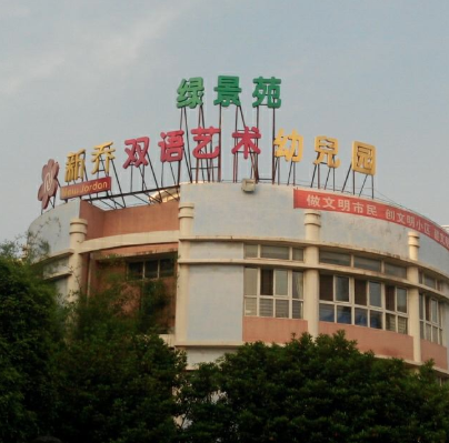 新喬雙語藝術幼兒園