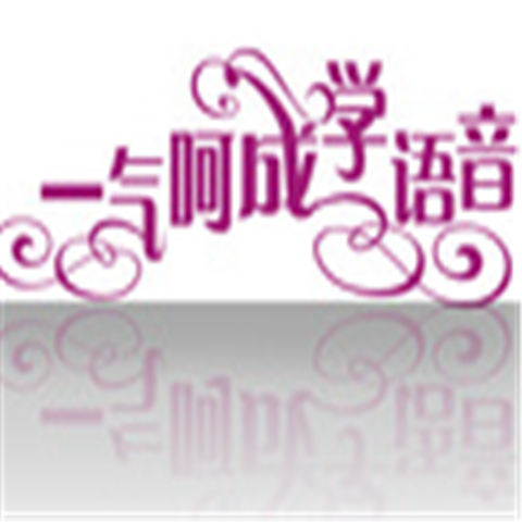 一氣呵成學語音