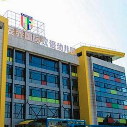 安喬國際雙語幼兒園