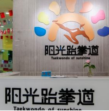 陽光跆拳道