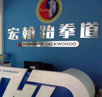 宏翰跆拳道