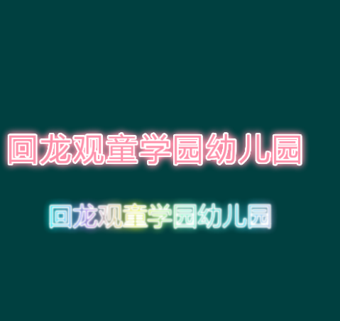 回龍觀童學園幼兒園