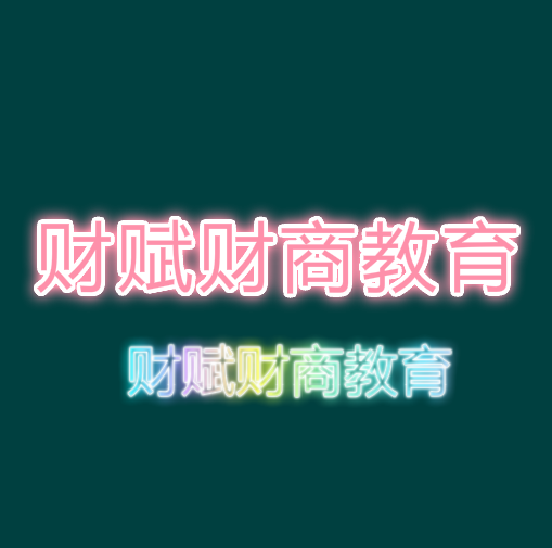 財(cái)賦財(cái)商教育