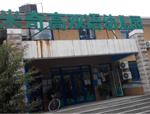 米奇高國際雙語幼兒園