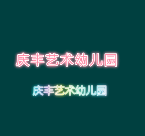 慶豐藝術幼兒園