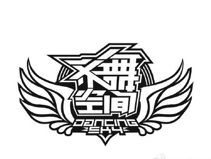 齊舞空間藝能教育