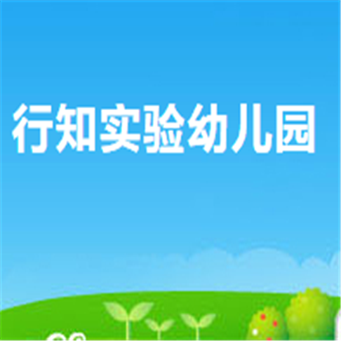 行知實驗幼兒園