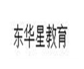東華星教育