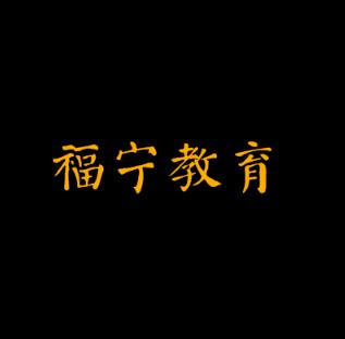 福寧教育