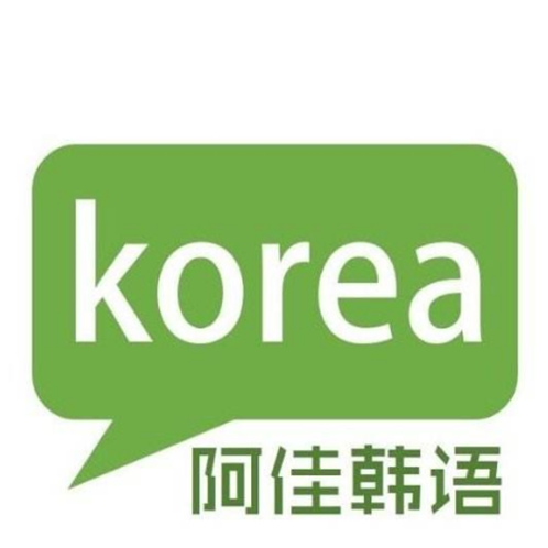 阿佳韓語培訓