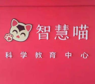 智慧喵科學活動中心