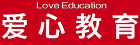 愛心教育