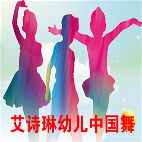 艾詩琳幼兒中國舞