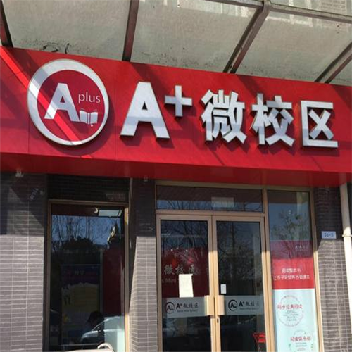 A+微校區