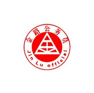 金路公務(wù)員