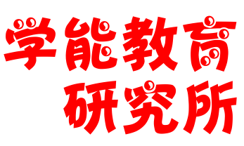 學(xué)能教育研究所