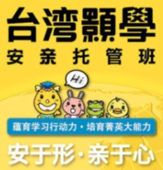 臺灣顥學安親托管班