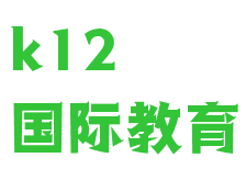 k12國(guó)際教育