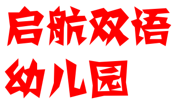啟航雙語幼兒園