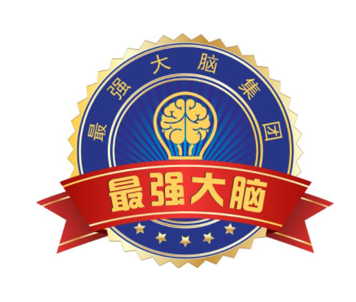 最強大腦