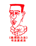 陳翔四力法