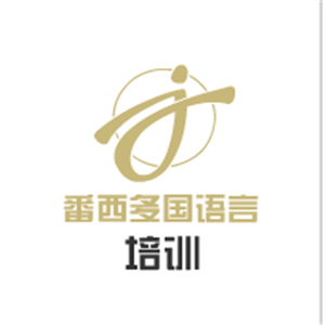 番西多國語言培訓(xùn)