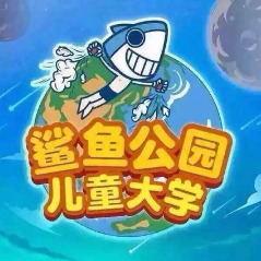 鯊魚公園兒童大學