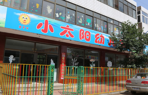 小太陽(yáng)幼兒園加盟條件有哪些？怎么加盟？