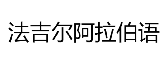 法吉爾阿拉伯語