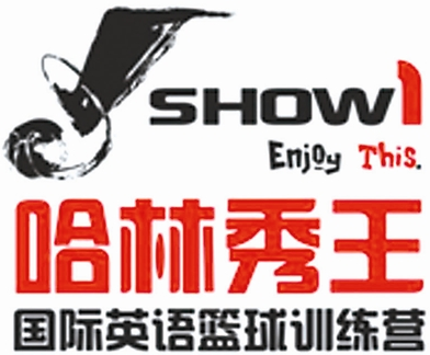 哈林秀王籃球訓(xùn)練營(yíng)