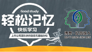 博贊憶鳴驚人兒童記憶力培訓(xùn)