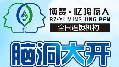 博贊憶鳴驚人加盟好嗎?博贊憶鳴驚人加盟優勢是什么?