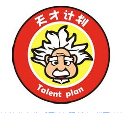 天才計劃創意空間