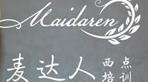 麥達(dá)人西點培訓(xùn)