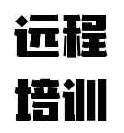 遠程培訓