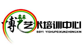 博藝藝術培訓學校