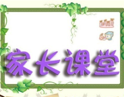 家長課堂