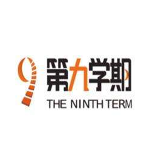 第九學期高等教育